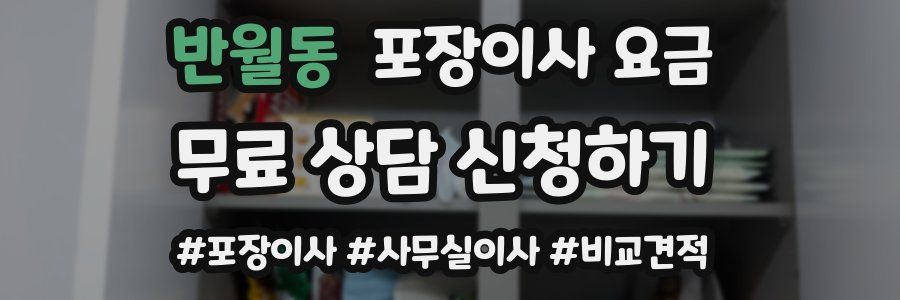 반월동 포장이사 요금