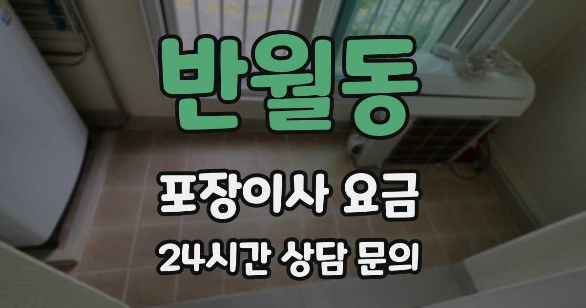 반월동 포장이사 요금