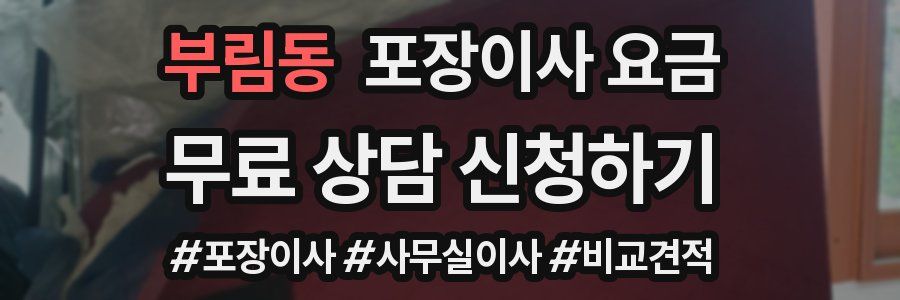 부림동 포장이사 요금