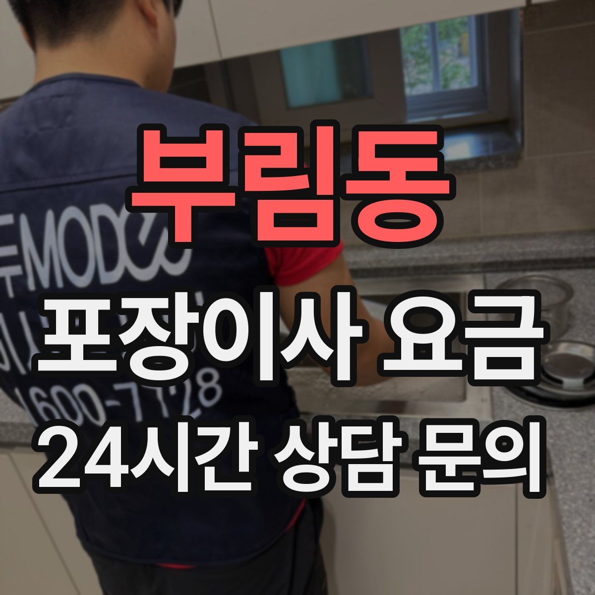 부림동 포장이사 요금