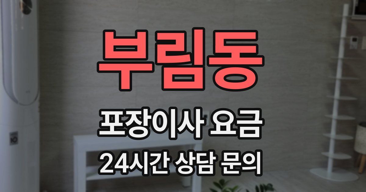 부림동 포장이사 요금