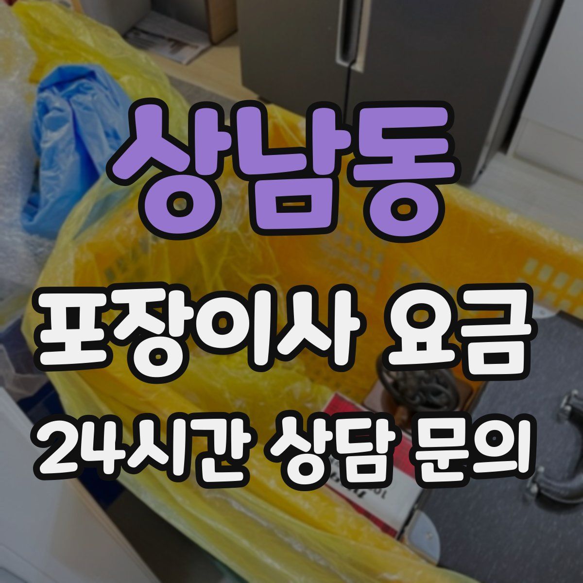 상남동 포장이사 요금