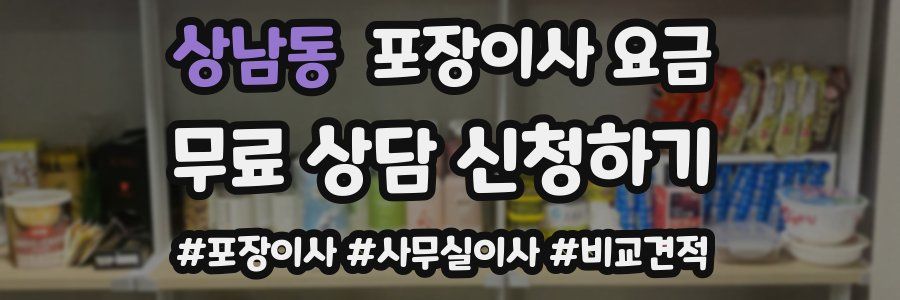 상남동 포장이사 요금