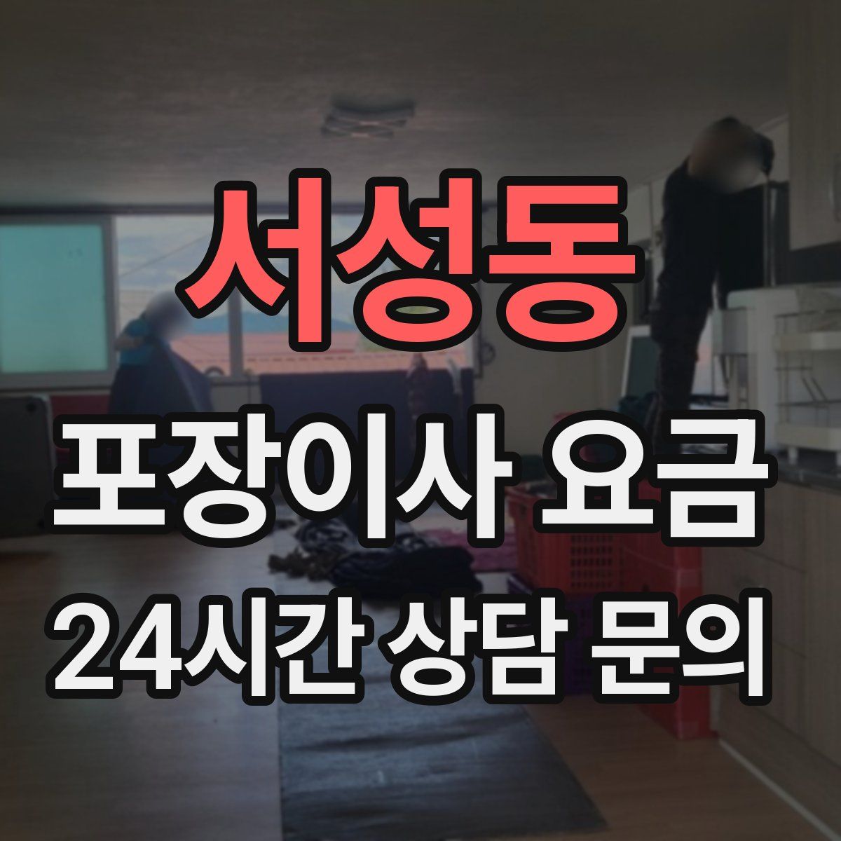 서성동 포장이사 요금