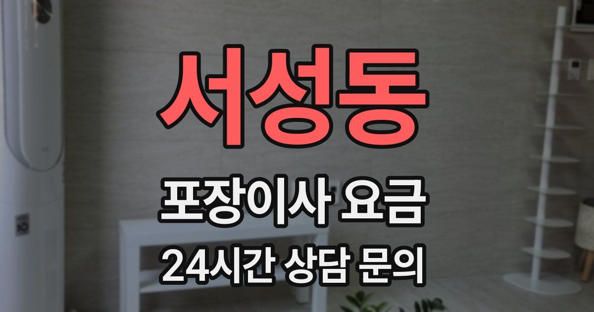 서성동 포장이사 요금