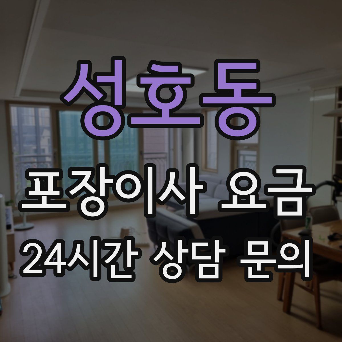 성호동 포장이사 요금