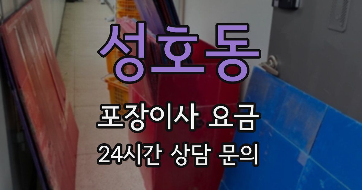성호동 포장이사 요금