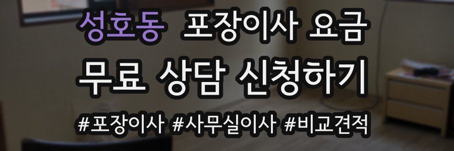 성호동 포장이사 요금