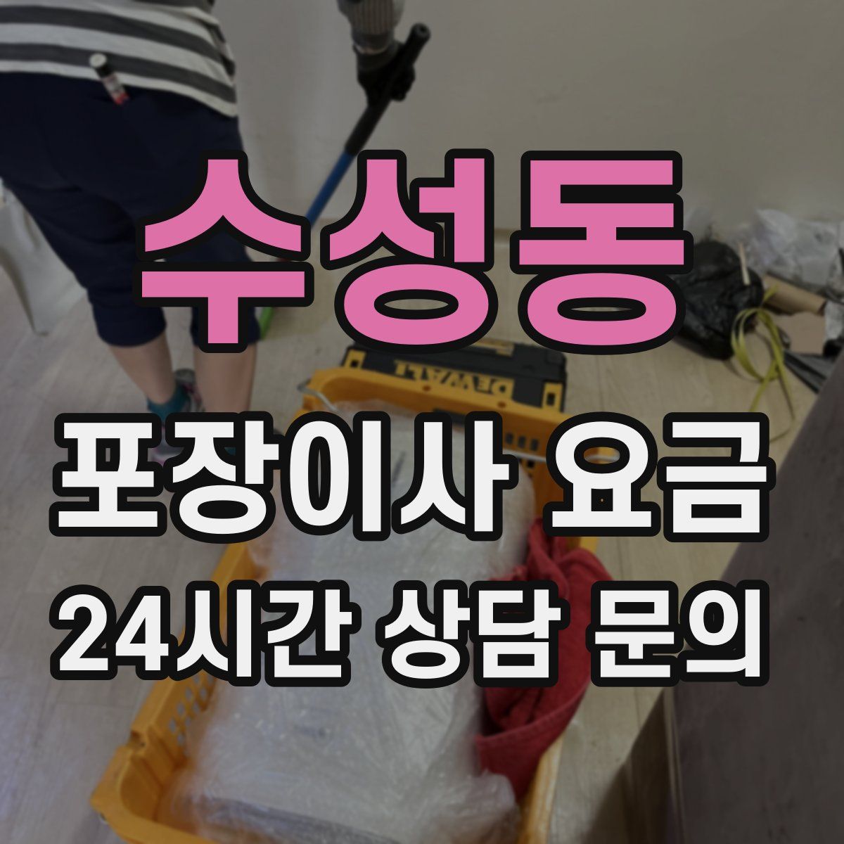 수성동 포장이사 요금