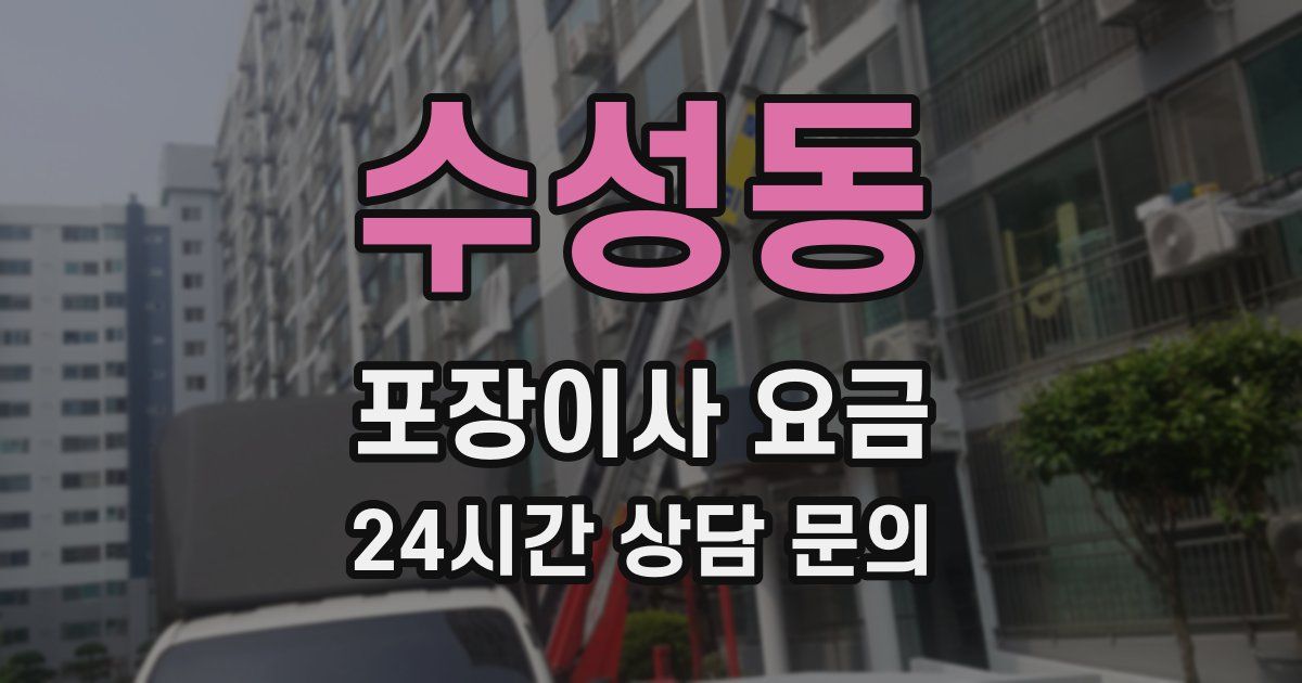 수성동 포장이사 요금