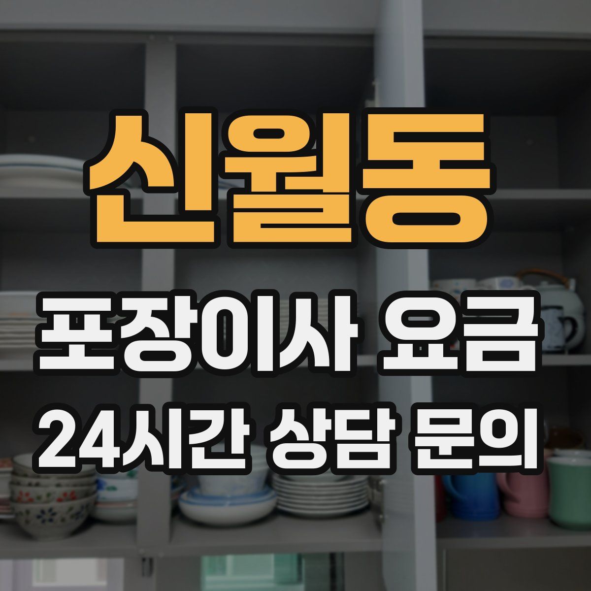 신월동 포장이사 요금