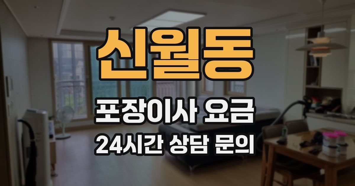 신월동 포장이사 요금