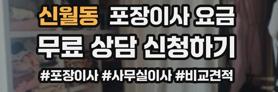 신월동 포장이사 요금