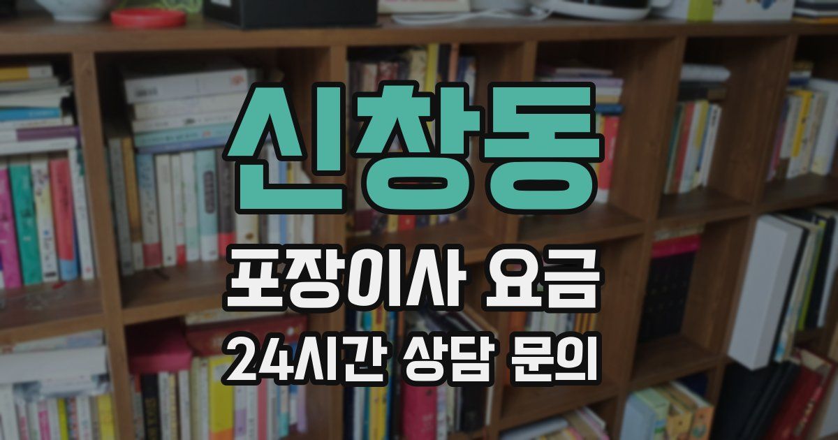 신창동 포장이사 요금