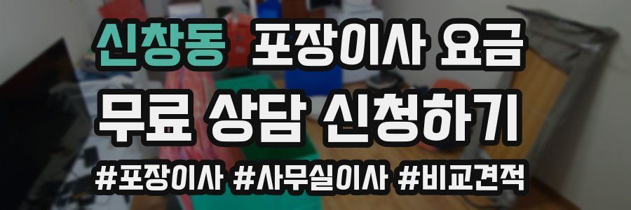 신창동 포장이사 요금