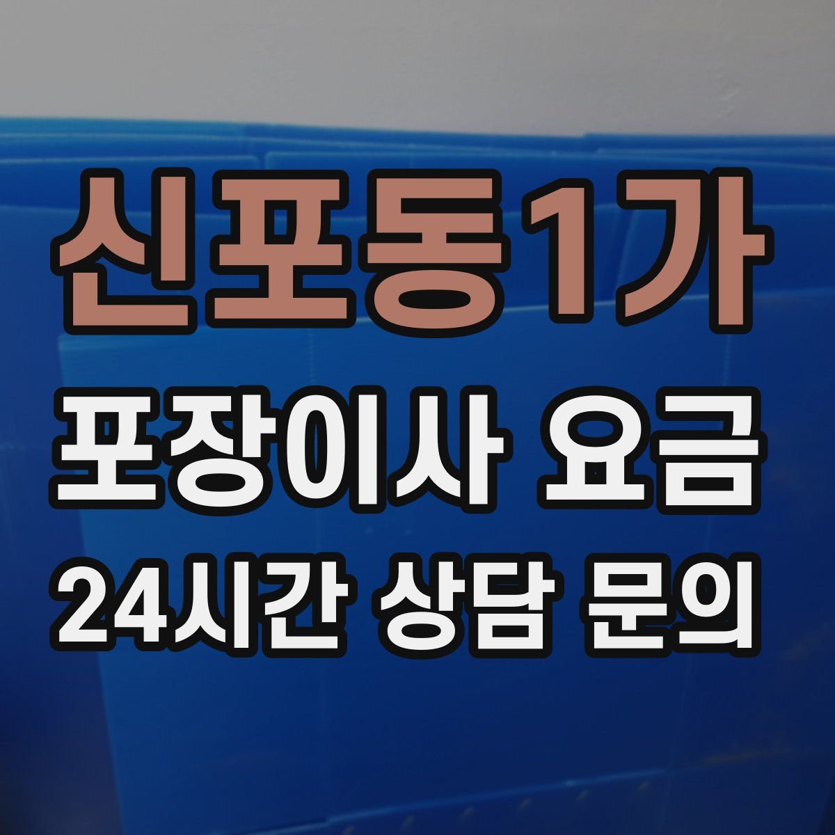신포동1가 포장이사 요금