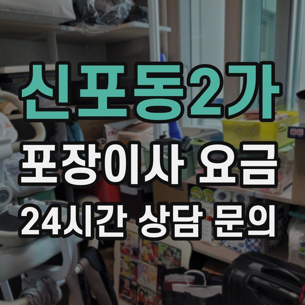 신포동2가 포장이사 요금