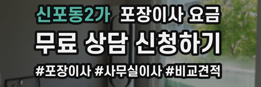 신포동2가 포장이사 요금