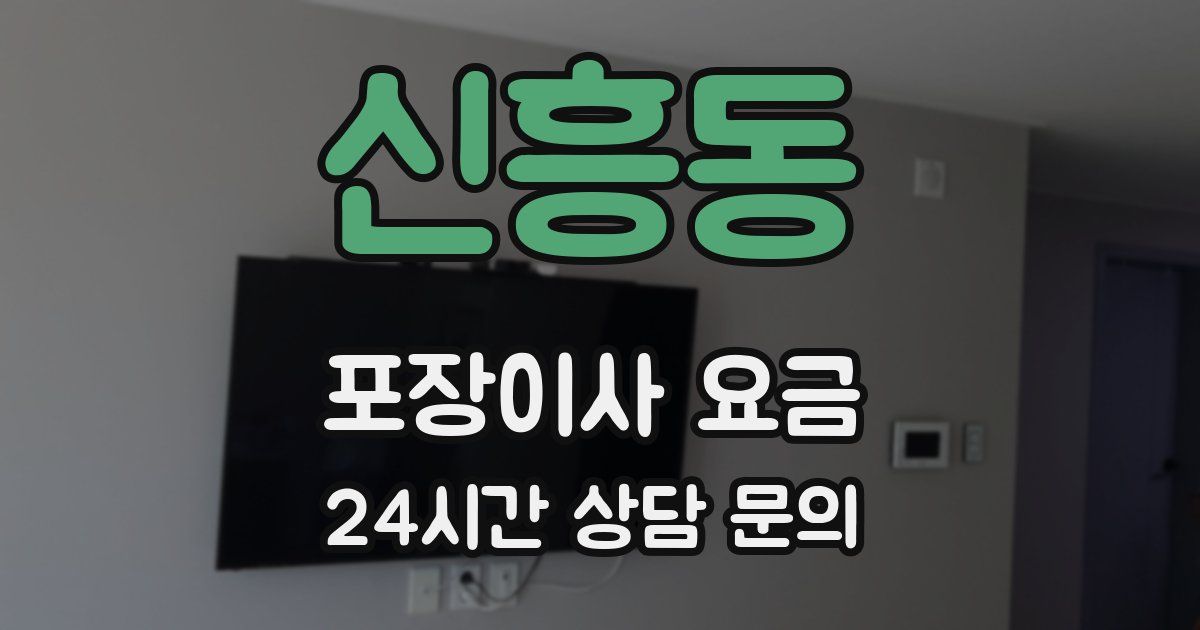 신흥동 포장이사 요금