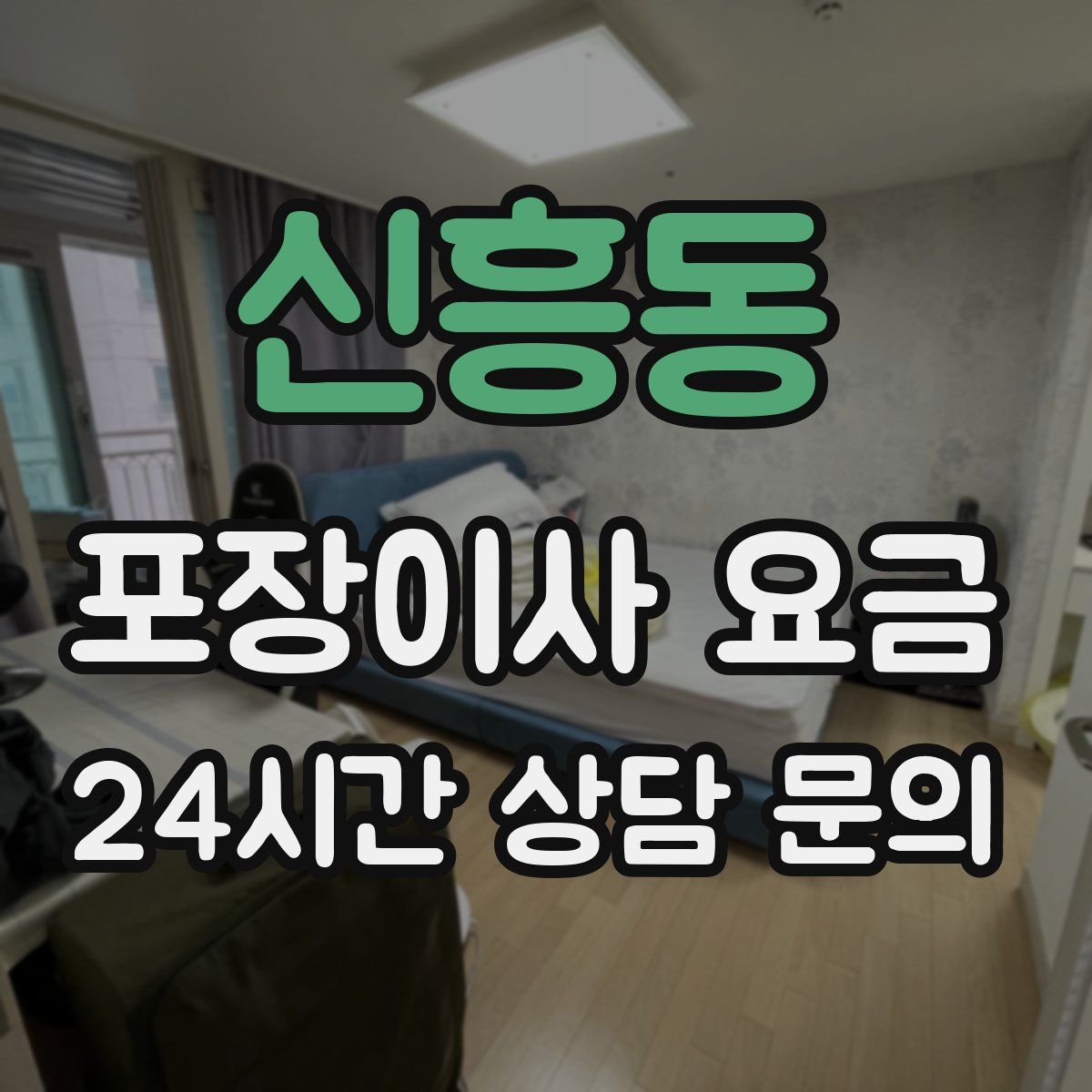 신흥동 포장이사 요금