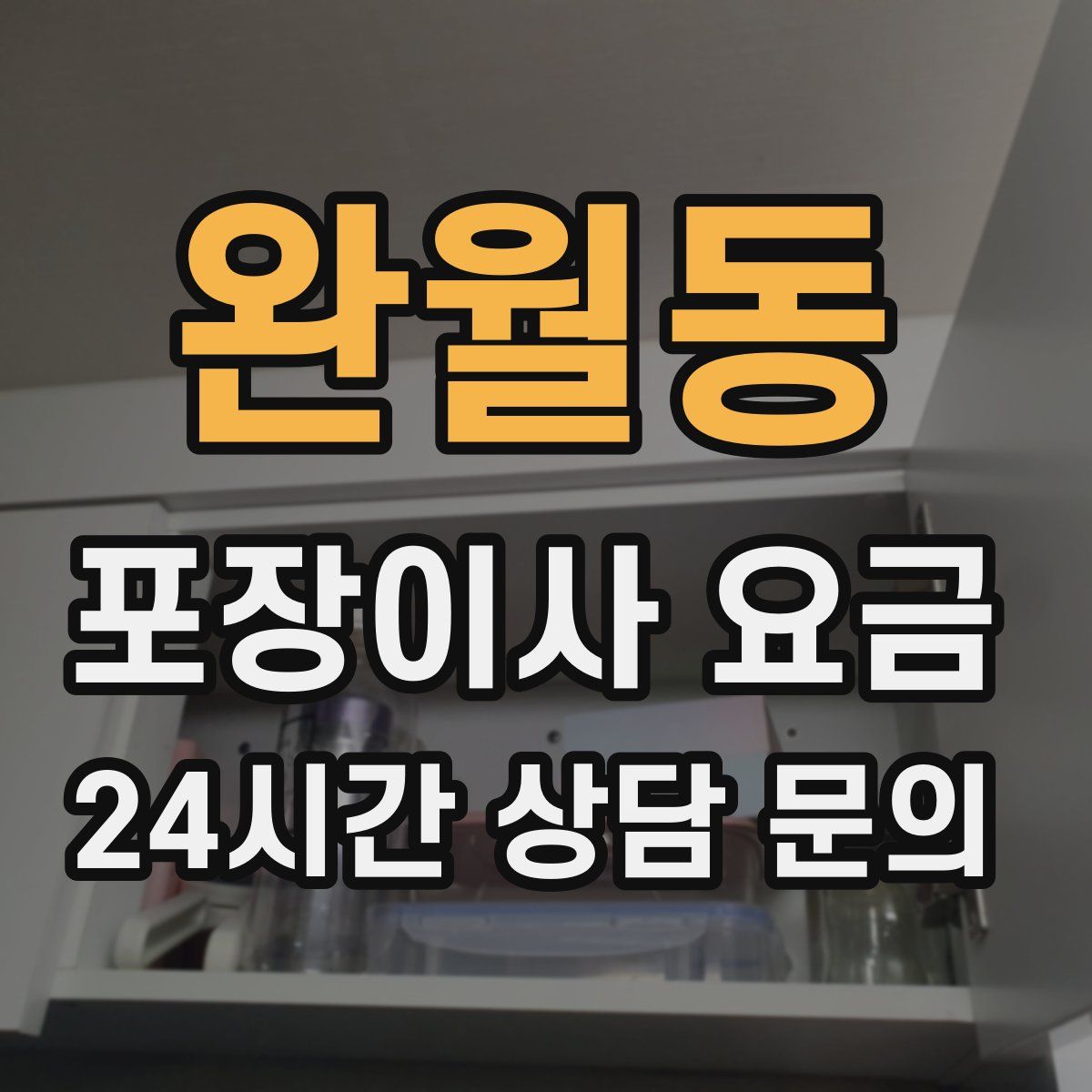 완월동 포장이사 요금