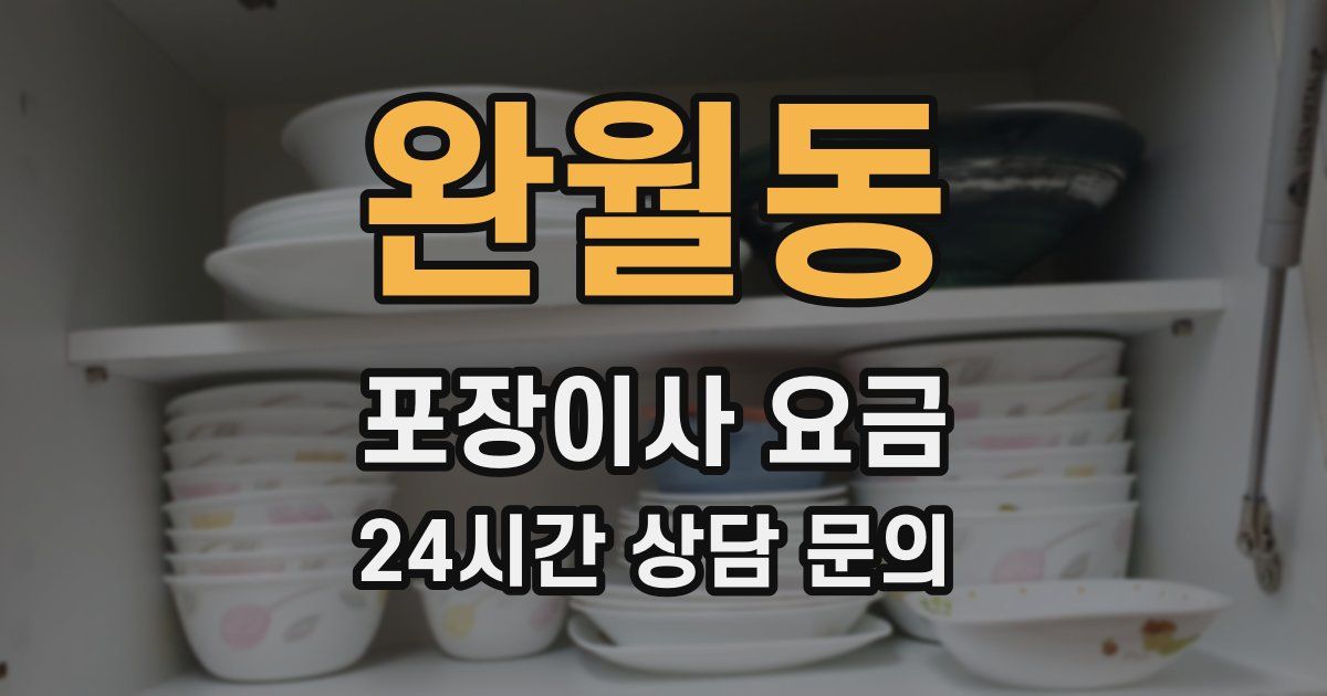 완월동 포장이사 요금