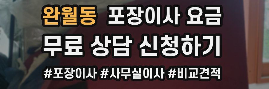 완월동 포장이사 요금