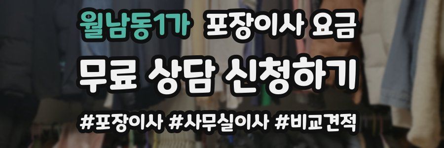 월남동1가 포장이사 요금