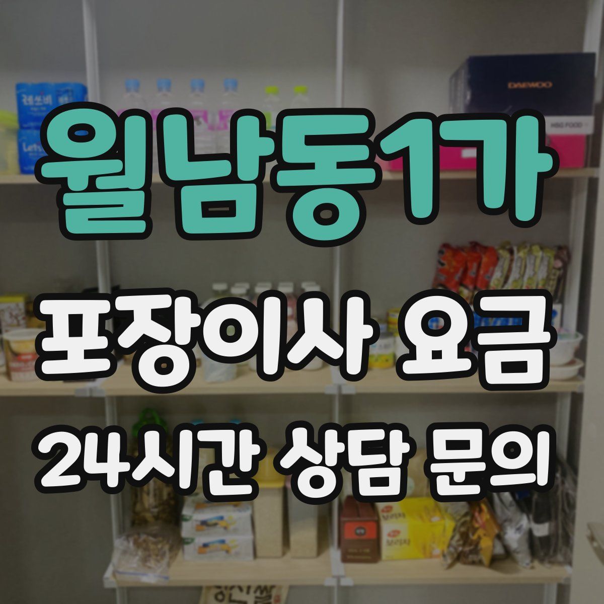 월남동1가 포장이사 요금