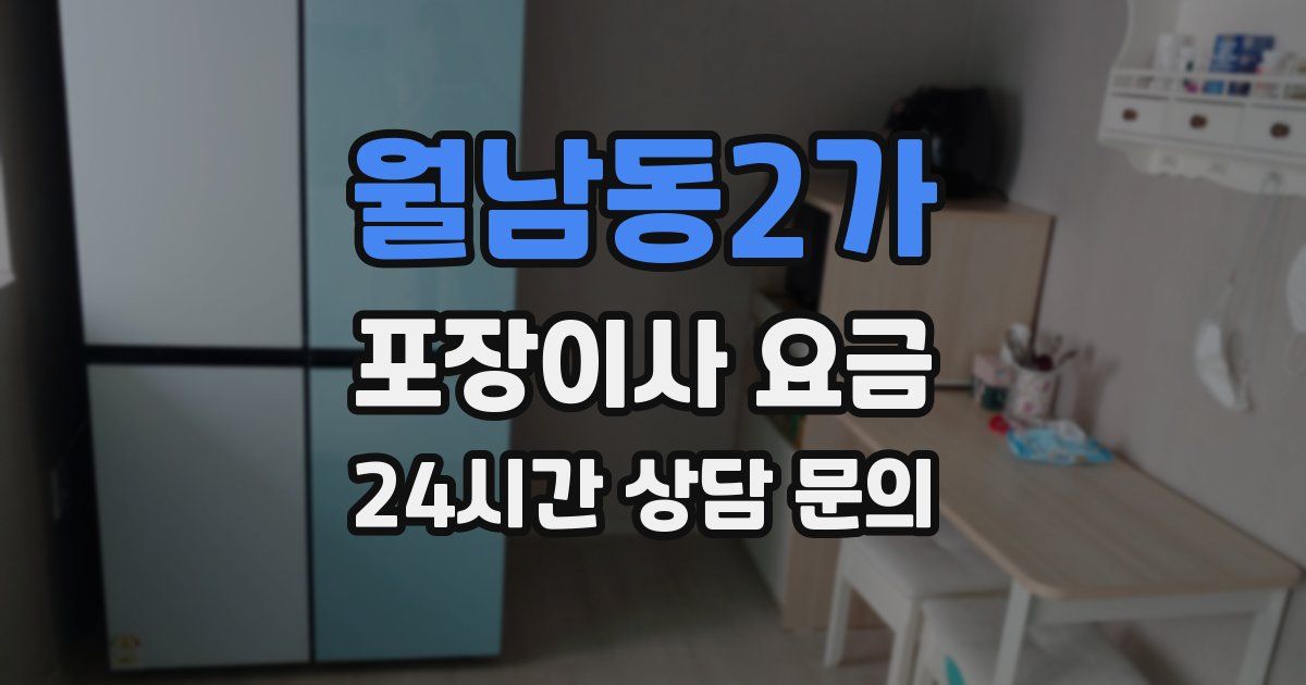 월남동2가 포장이사 요금
