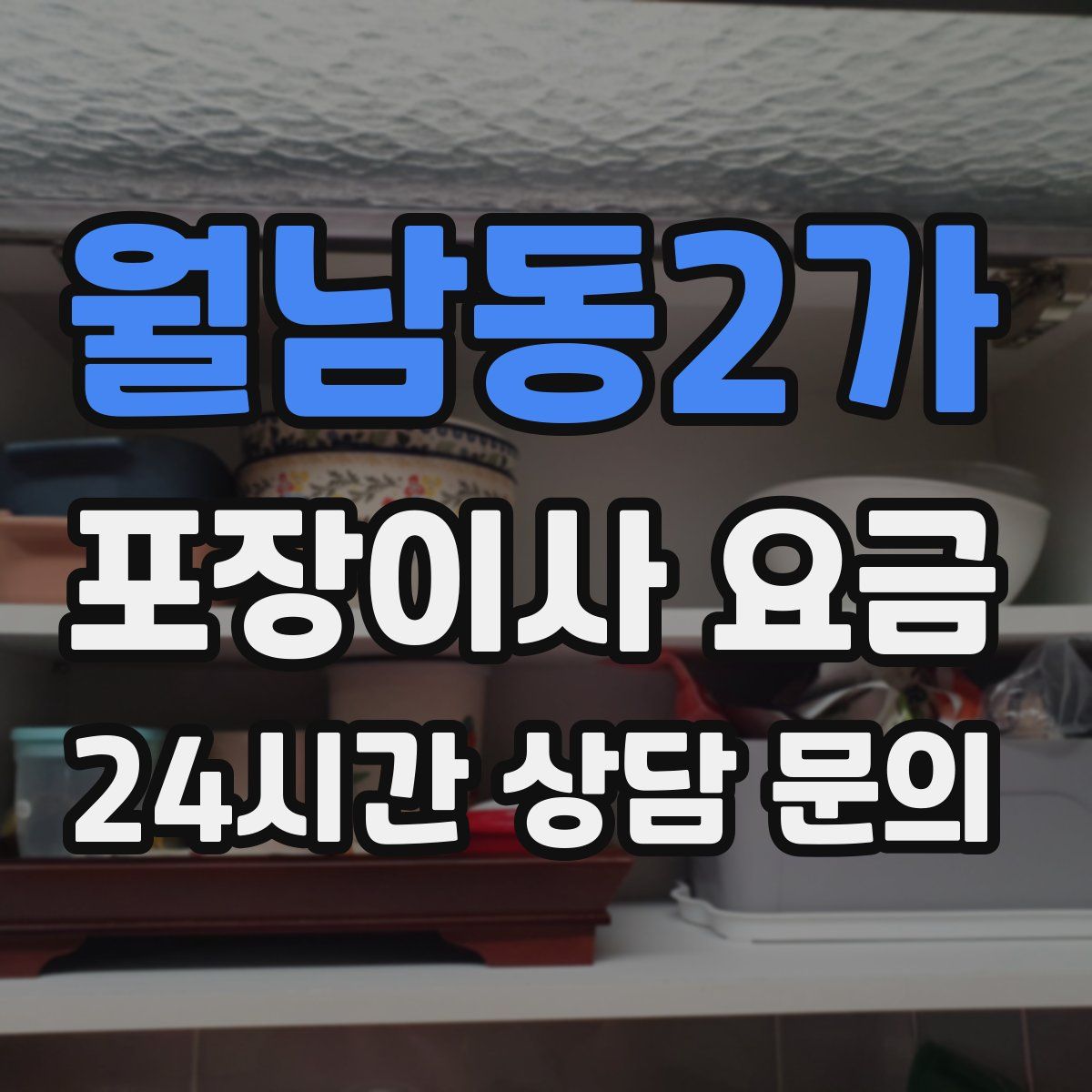 월남동2가 포장이사 요금