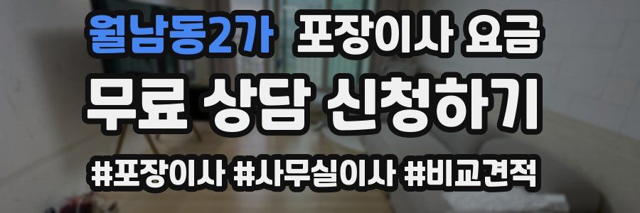 월남동2가 포장이사 요금