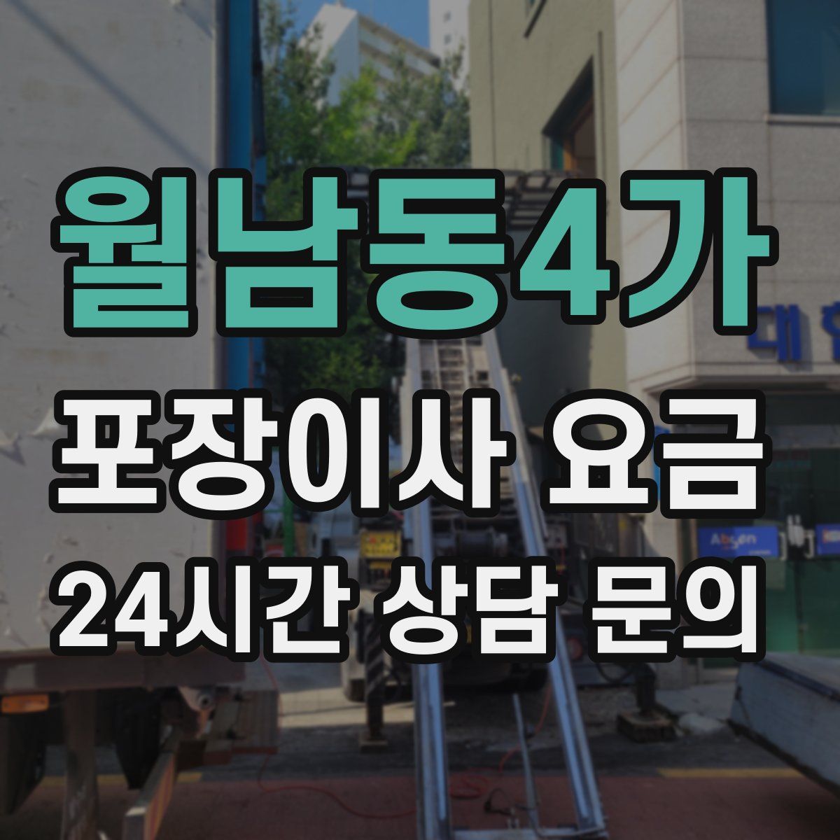 월남동4가 포장이사 요금