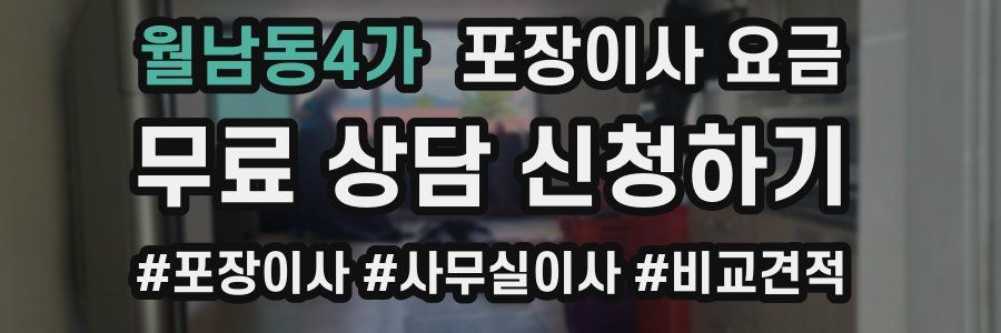 월남동4가 포장이사 요금