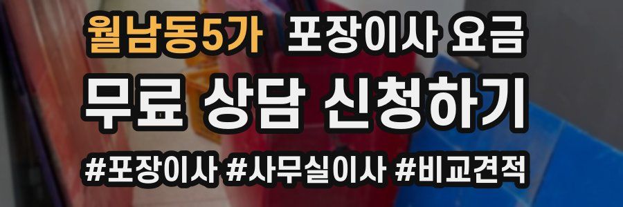 월남동5가 포장이사 요금