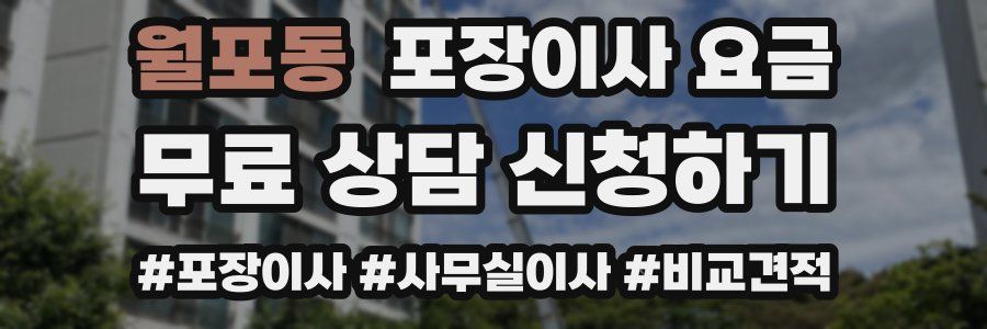 월포동 포장이사 요금