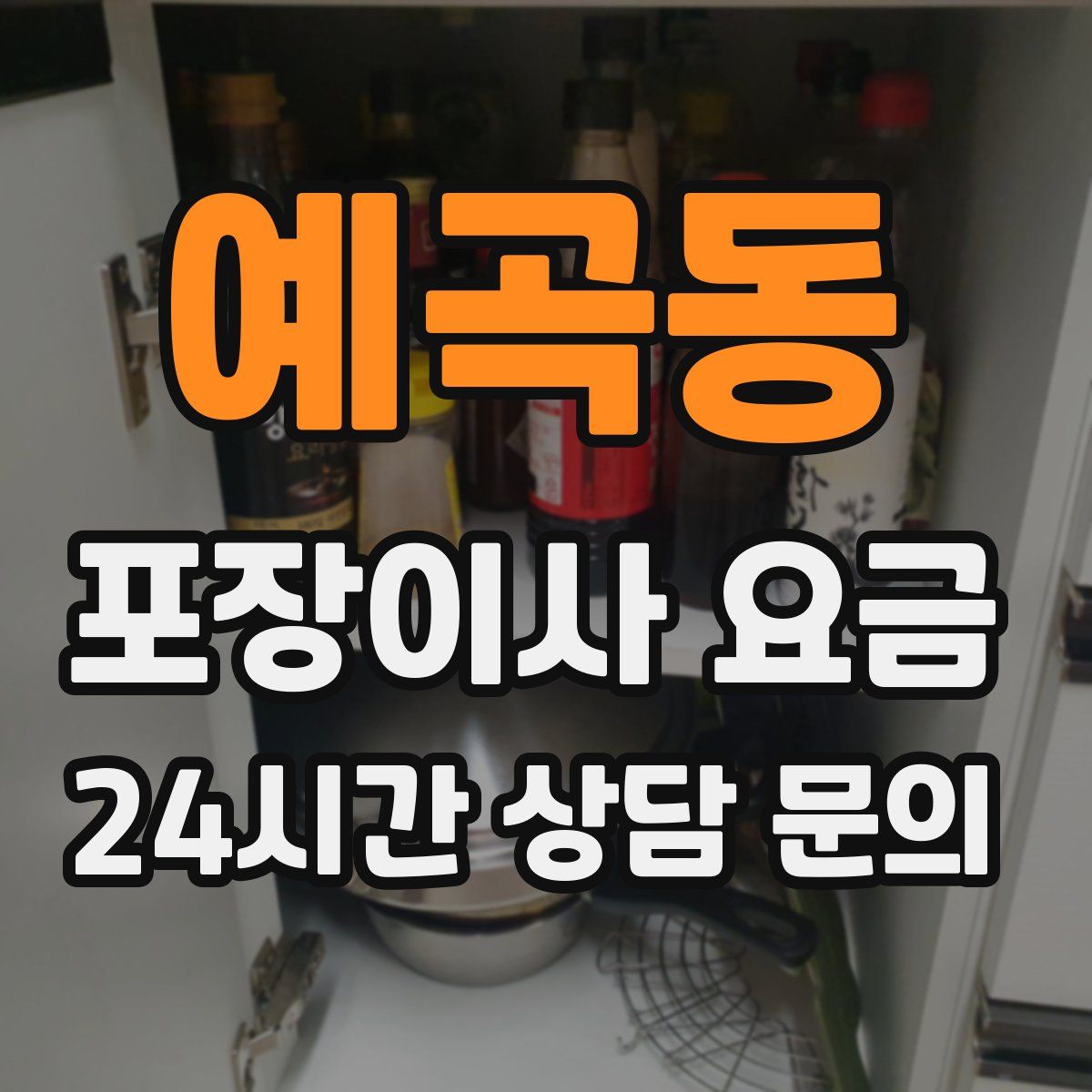 예곡동 포장이사 요금