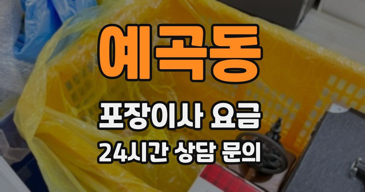 예곡동 포장이사 요금