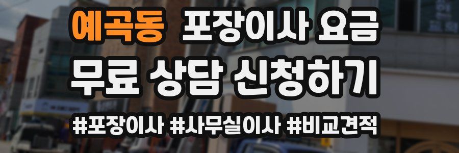 예곡동 포장이사 요금