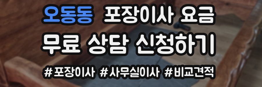 오동동 포장이사 요금