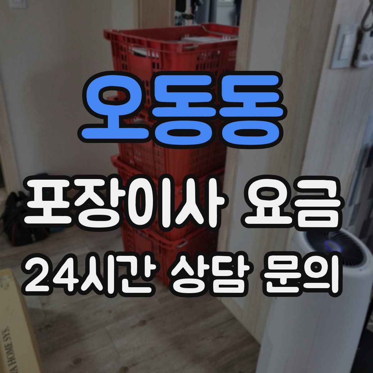 오동동 포장이사 요금