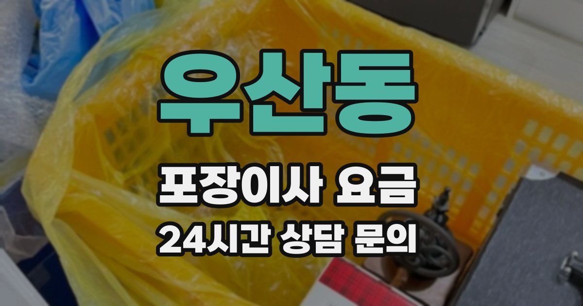 우산동 포장이사 요금