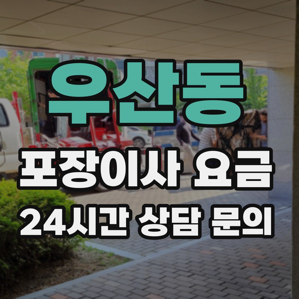 우산동 포장이사 요금