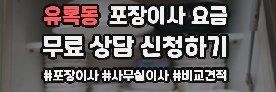 유록동 포장이사 요금