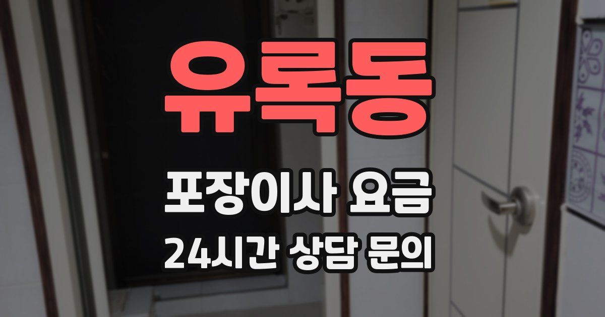 유록동 포장이사 요금