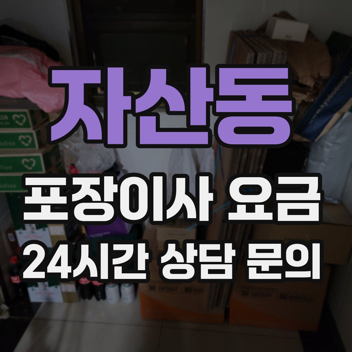 자산동 포장이사 요금