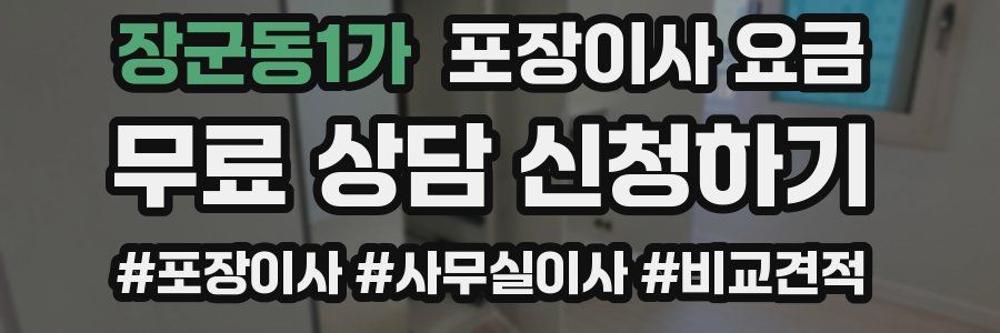 장군동1가 포장이사 요금