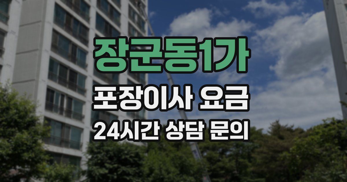 장군동1가 포장이사 요금