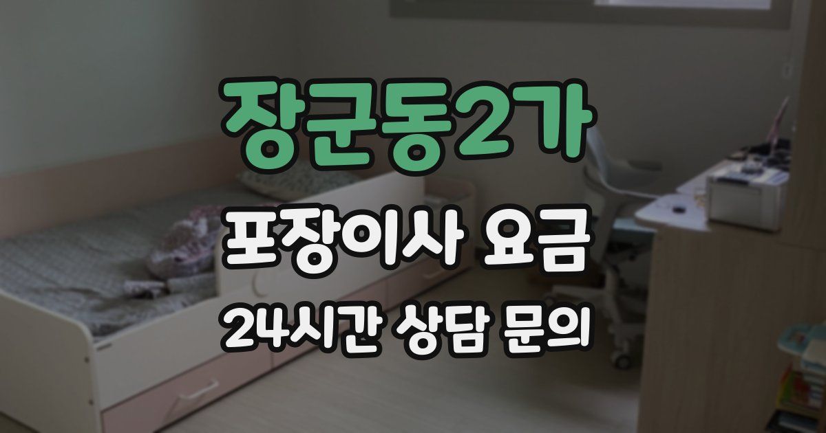 장군동2가 포장이사 요금
