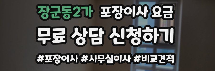 장군동2가 포장이사 요금